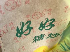 -好好栗子店(海宁总店)