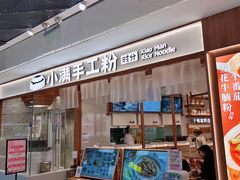 门面-小满手工粉(北京来福士店)