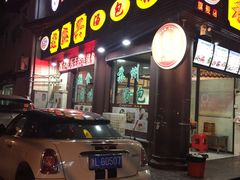 门面-老盛兴·上海小笼汤包馆(武夷店)