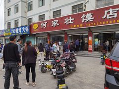 门面-何家壮馍店(南关总店)