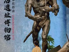-北京周口店北京人遗址博物馆