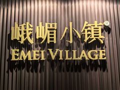 -峨嵋小镇·川菜(正定朗华店)