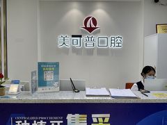 -美可普口腔医院(东街分店)