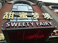 门面-Sweety Fairy小蜜蜂蛋糕&下午茶(大柏树店)
