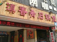 -滇香肴·云南菜蒸汽石锅鱼(云南北路店)