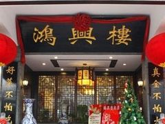 门面-鸿兴楼酒家嘉山路店
