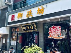 -御陕坊(交大店)