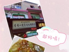 -清真李唯一优质肉丸糊辣汤