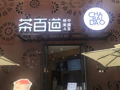 -茶百道(双铁广场店)