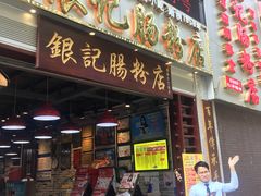 门面-荔银肠粉(广州天河华利路店)