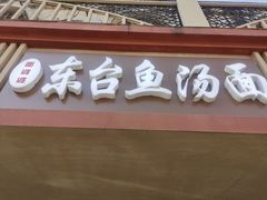 门面-面婆婆东台鱼汤面(湛江路店)