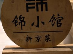 -锦小馆(安贞店)