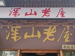 -深山老屋(国顺东路店)