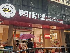 -鸭得堡老鸭汤·鸭血粉丝(南京博物院店)