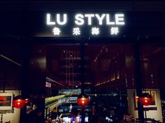 门面-鲁采LU STYLE(新天地店)