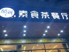 -闻鲜素食茶餐厅(高新区店)