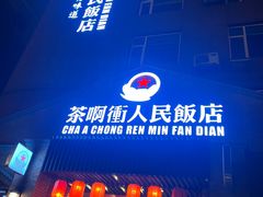 -长春市茶啊衝饭店(南湖公园店)