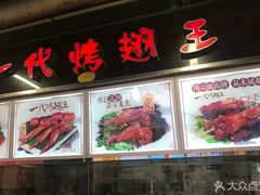 门面-一代烤翅王(大汉口店)