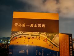 -青岛第一海水浴场