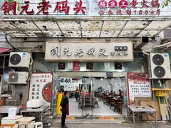 -铜元老码头鳝鱼火锅