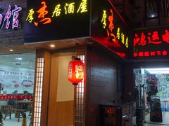 门面-杰J.w.m深夜食堂 厚杰居酒屋(淮海街商业街店)