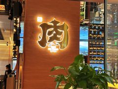 -西塔老太太泥炉烤肉(武汉摩尔城店)