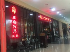 -三俞竹苑(红旗街万达店)