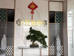 -兴仙饭店·闽味海鲜(马尾总店)