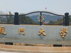 -厦门大学(思明校区)