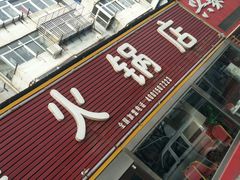 门面-北龙火锅店(燕山大街店)