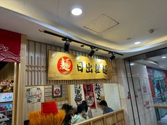 -日出拉面(望京店)