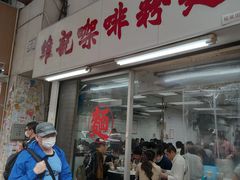 门面-维记咖啡粉面(福荣街店)