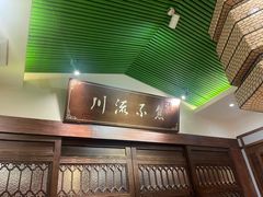 -川流不息·地道川菜·小龙虾(新松江路店)