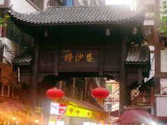 -捞沙巷