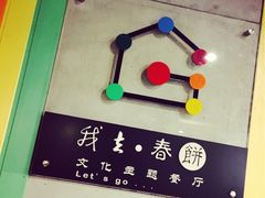 -我去·春饼文化主题餐厅(国定路总店)