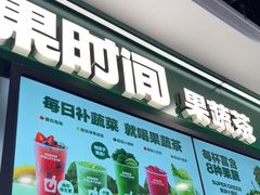 -鲜果时间·果蔬茶(赛格负二层店)