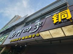 -南门四季铜锅涮肉(望京店)