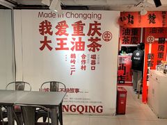 -大王油茶(二厂文创公园店)