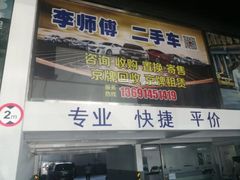 -李师傅修车保养维修连锁(金盏店)