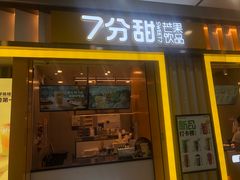 门面-7分甜(李沧万达店)