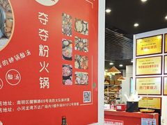 -笔记安顺夺夺粉火锅(龙湾万达店)