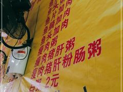 -财记鱼粥·肠粉