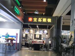 -宝岛眼镜(武汉南湖店)