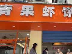 -青果虾饼(杨柳巷店)