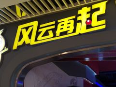 -风云再起游乐汇(皇城恒隆广场店)