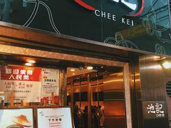 -池记(尖沙咀店)