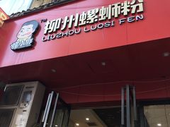 门面-螺小胖柳州螺蛳粉(钟楼总店)