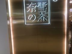 -奈雪的茶(新天地广场PRO店)