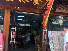 门面-荔林食店(西华路店)