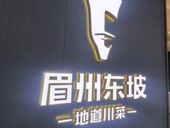 -眉州东坡(清河万象汇店)